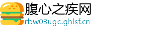 腹心之疾网